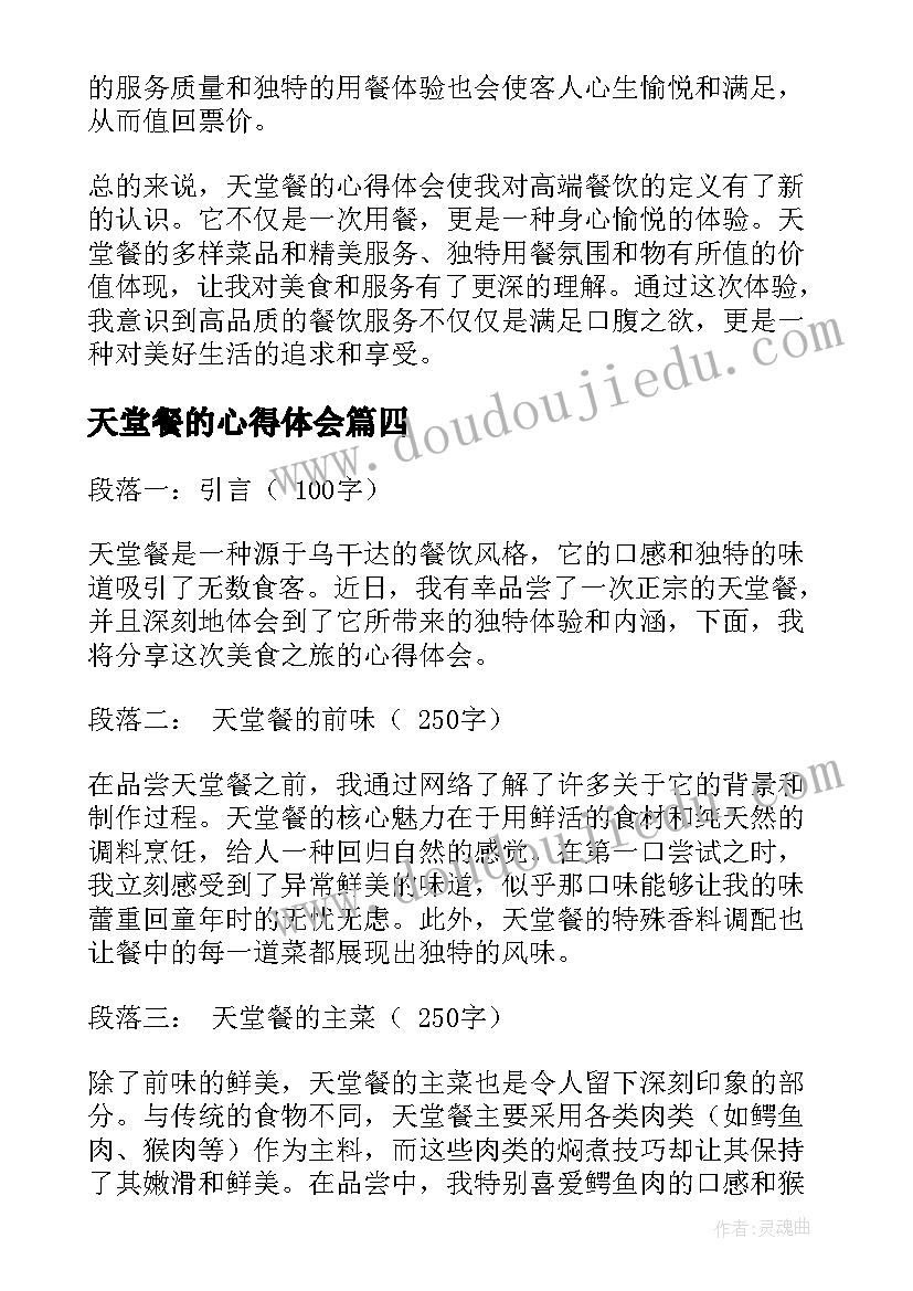 2023年天堂餐的心得体会(优秀6篇)