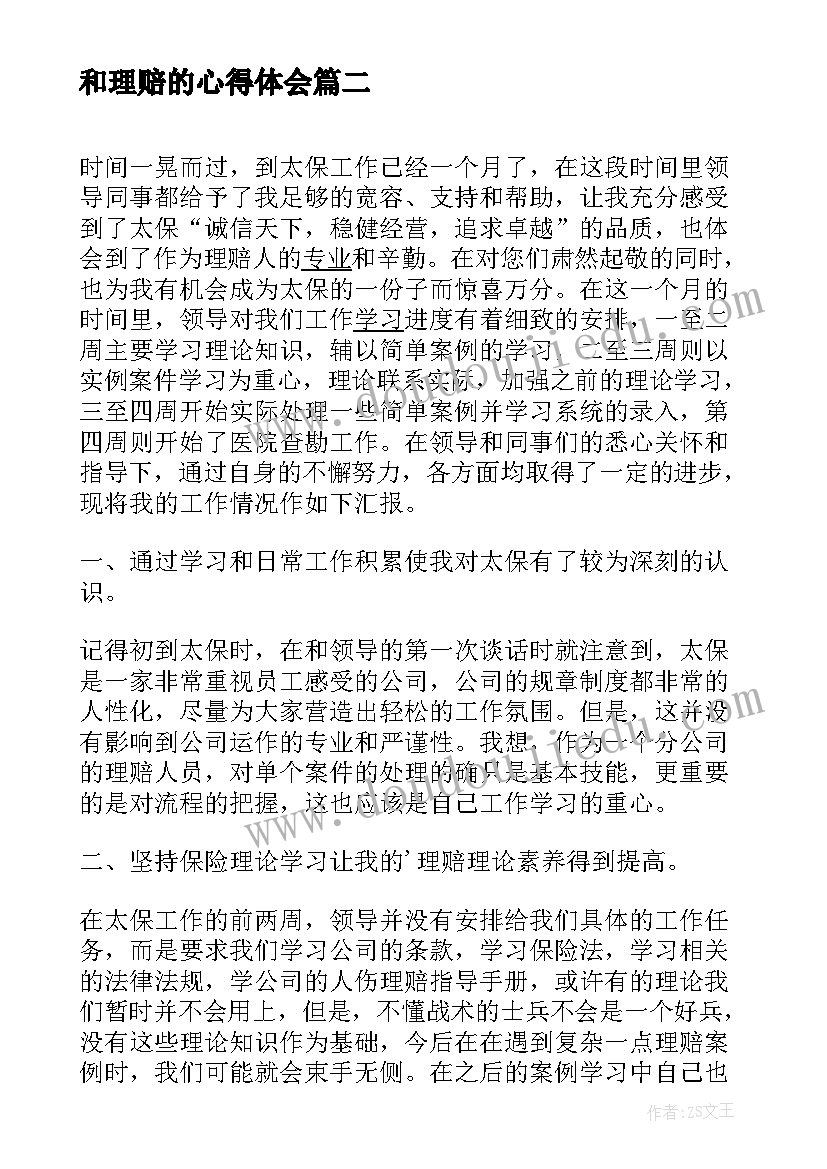 最新和理赔的心得体会 理赔的心得体会(模板5篇)