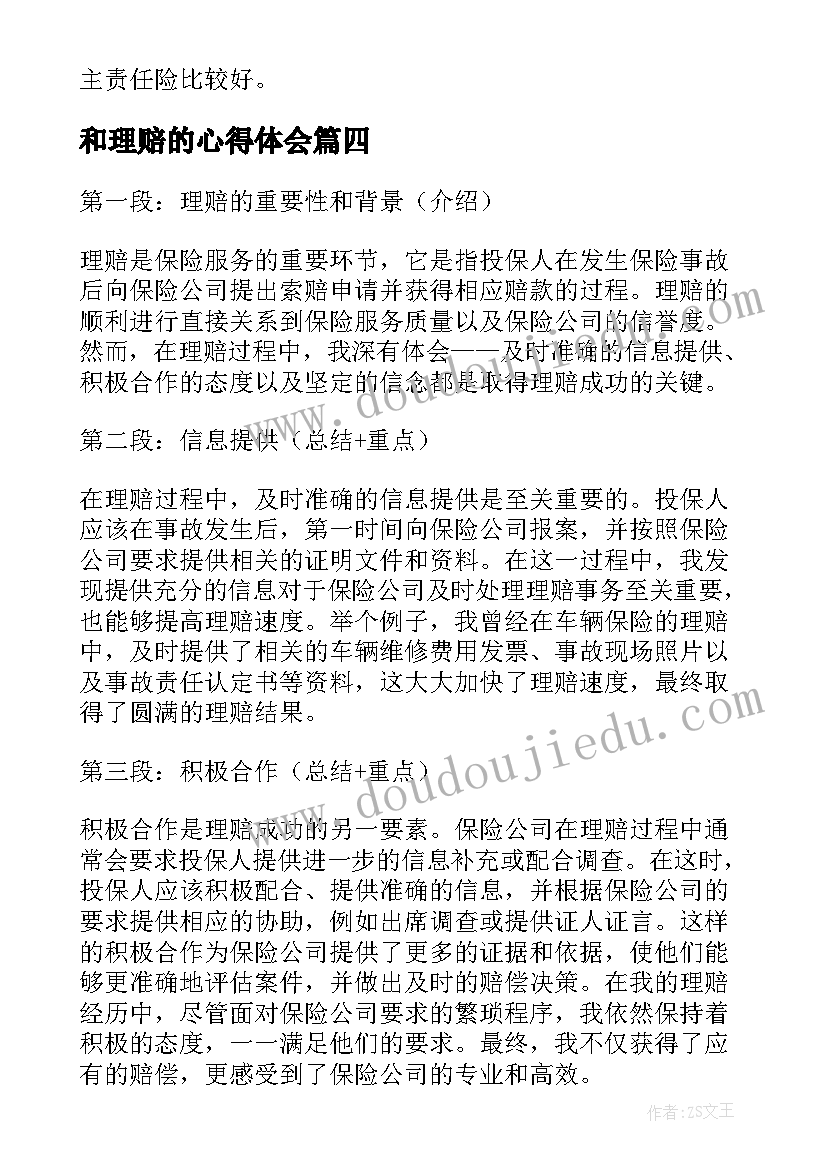 最新和理赔的心得体会 理赔的心得体会(模板5篇)