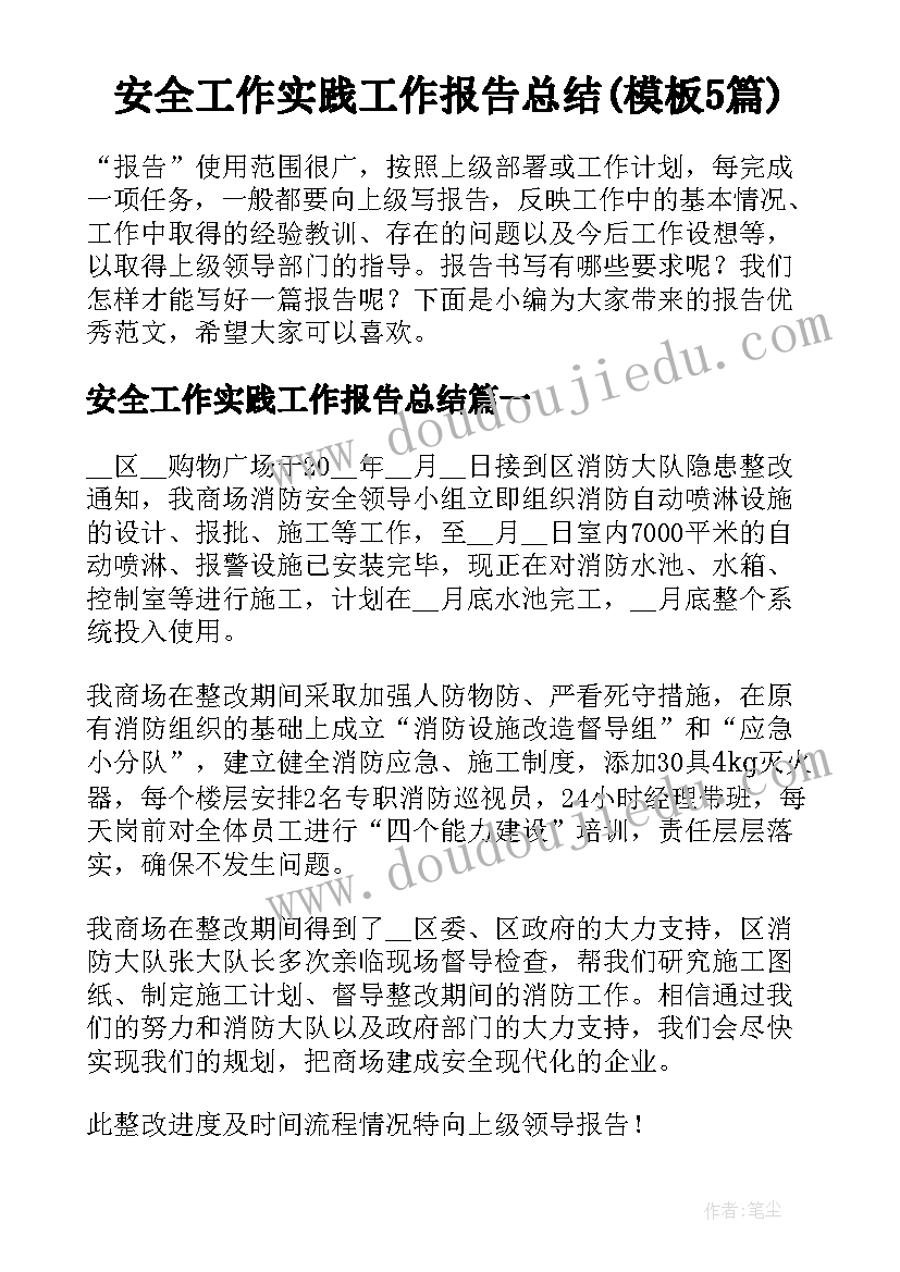 安全工作实践工作报告总结(模板5篇)