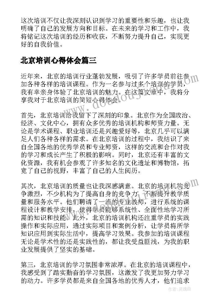 最新北京培训心得体会 北京大学培训心得体会(模板5篇)