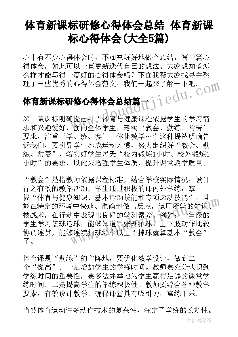 体育新课标研修心得体会总结 体育新课标心得体会(大全5篇)