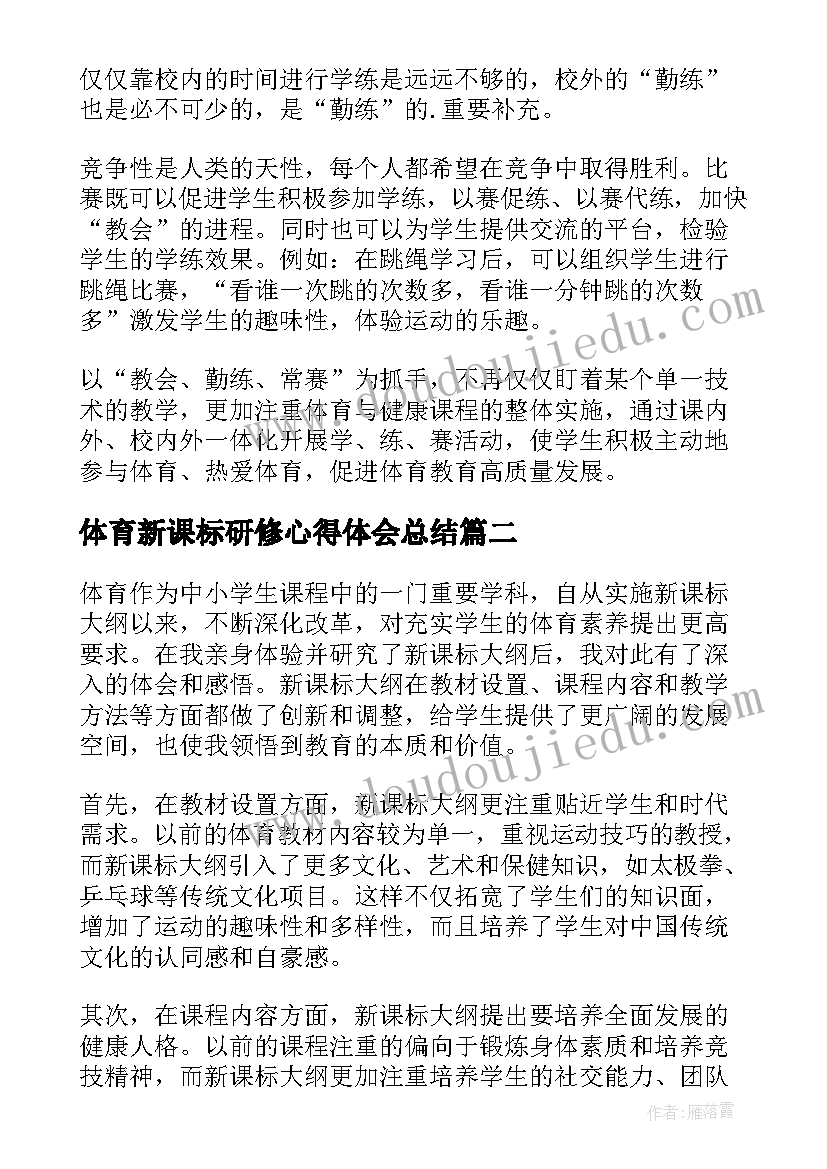 体育新课标研修心得体会总结 体育新课标心得体会(大全5篇)