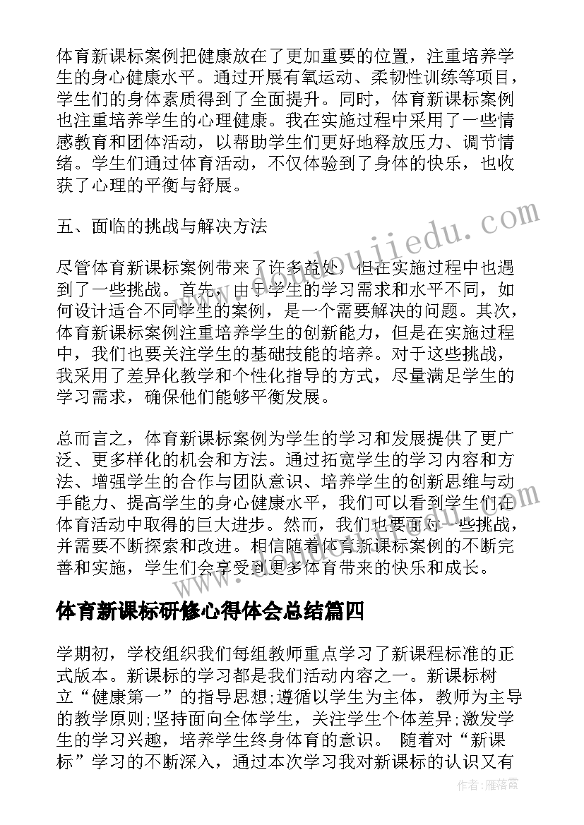 体育新课标研修心得体会总结 体育新课标心得体会(大全5篇)