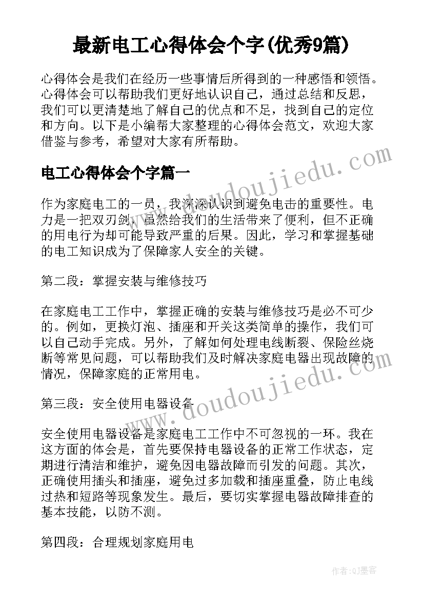 最新电工心得体会个字(优秀9篇)