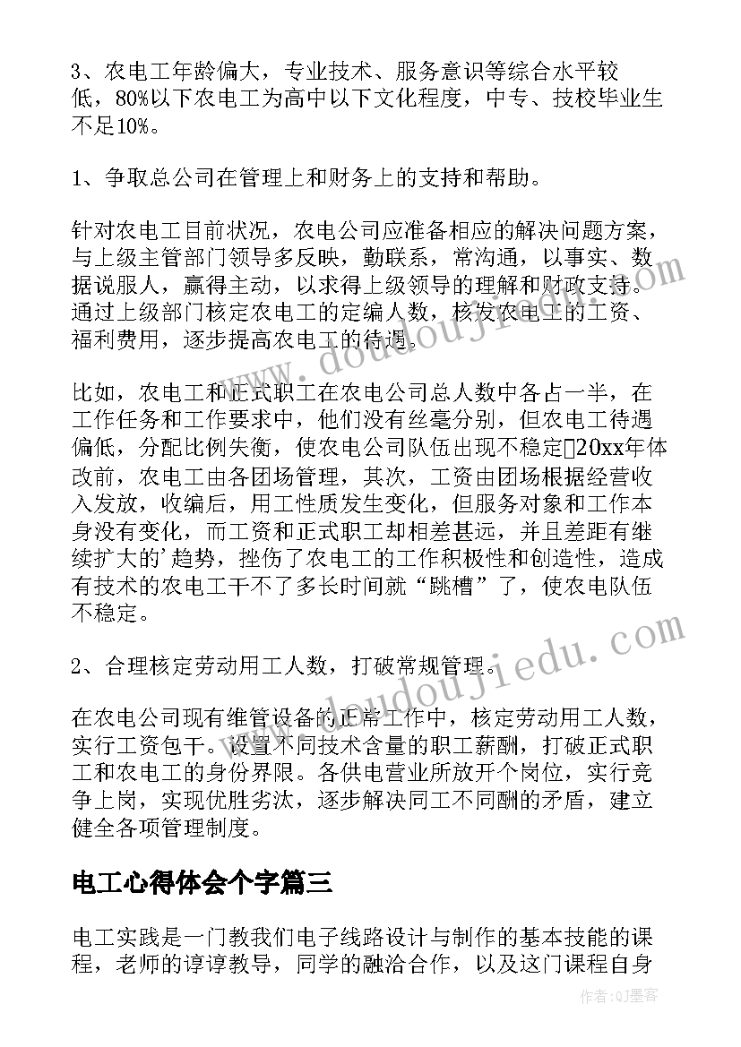 最新电工心得体会个字(优秀9篇)