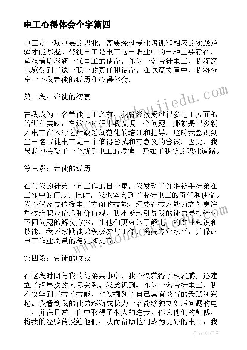 最新电工心得体会个字(优秀9篇)