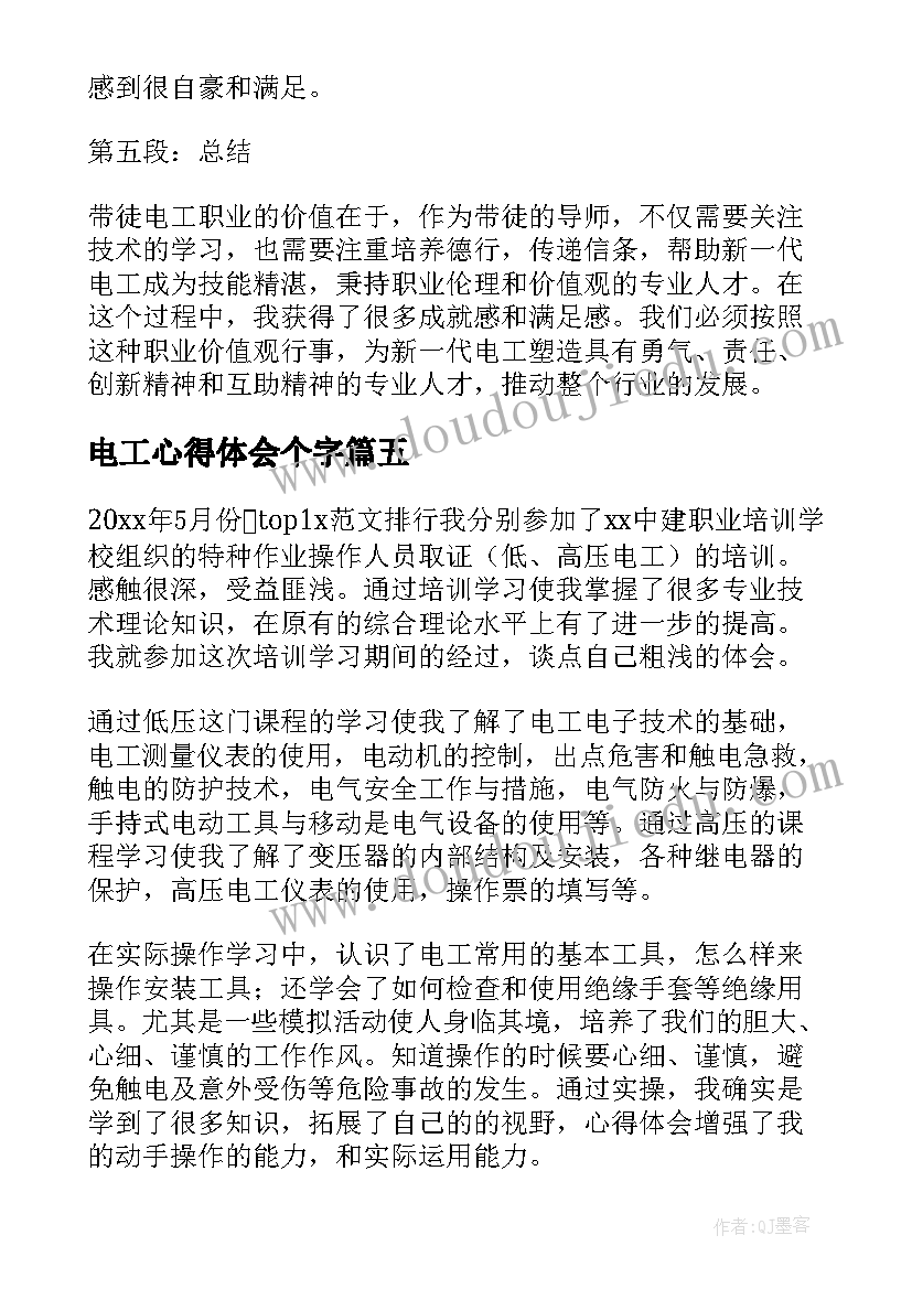 最新电工心得体会个字(优秀9篇)