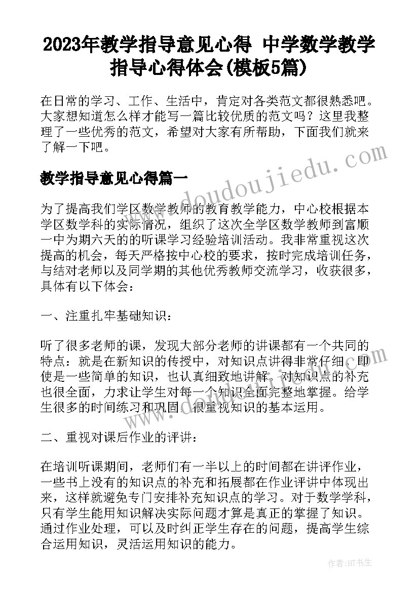 2023年教学指导意见心得 中学数学教学指导心得体会(模板5篇)