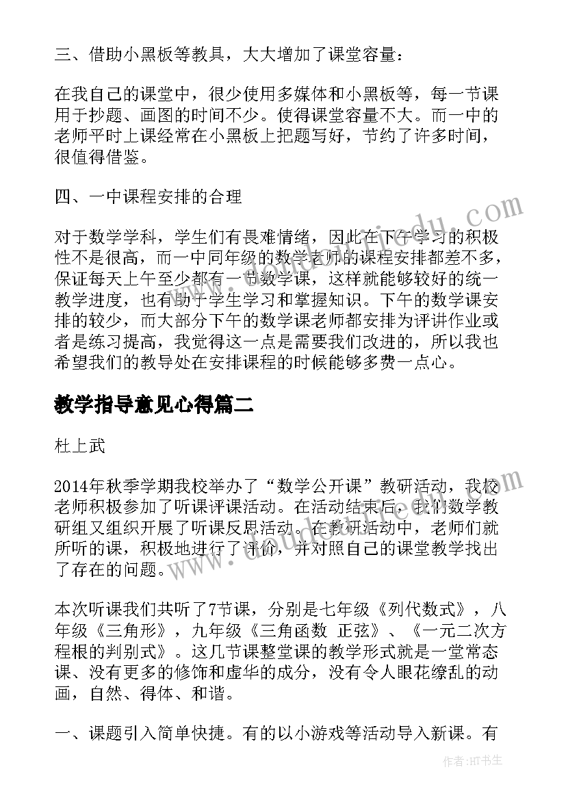 2023年教学指导意见心得 中学数学教学指导心得体会(模板5篇)