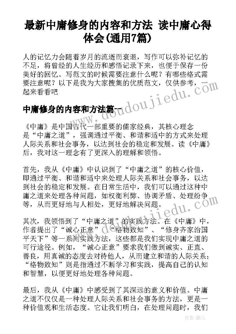 最新中庸修身的内容和方法 读中庸心得体会(通用7篇)