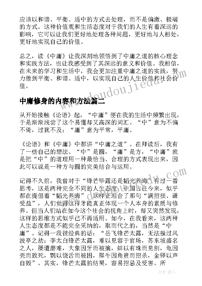 最新中庸修身的内容和方法 读中庸心得体会(通用7篇)