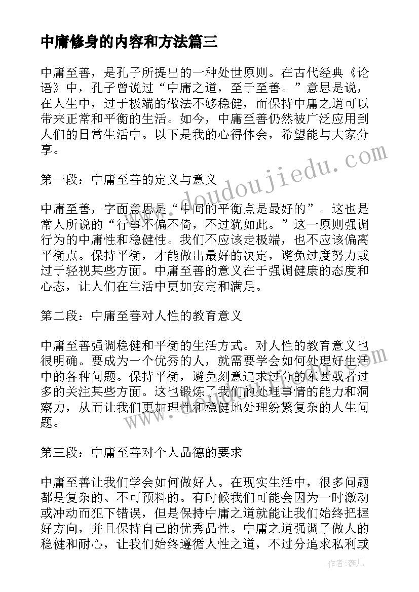 最新中庸修身的内容和方法 读中庸心得体会(通用7篇)