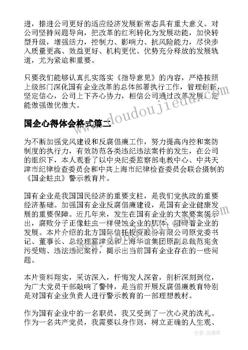 最新国企心得体会格式(模板7篇)