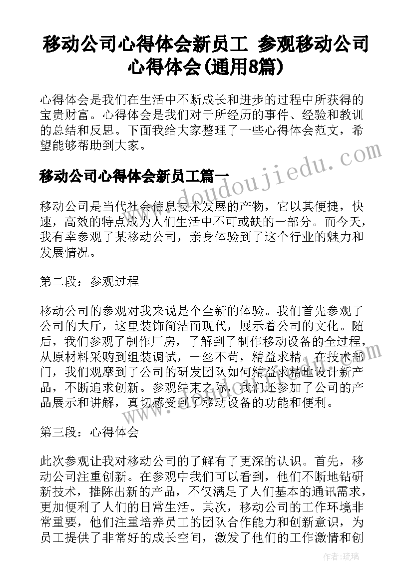 移动公司心得体会新员工 参观移动公司心得体会(通用8篇)