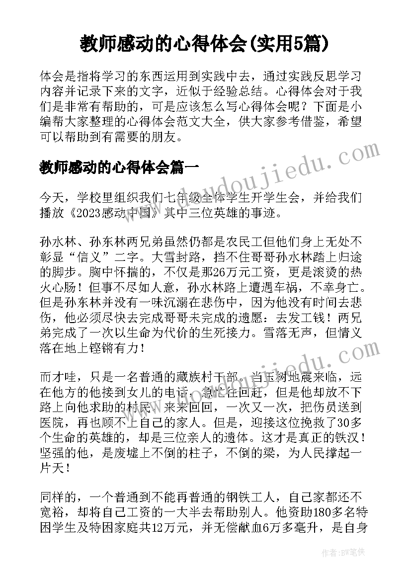 教师感动的心得体会(实用5篇)