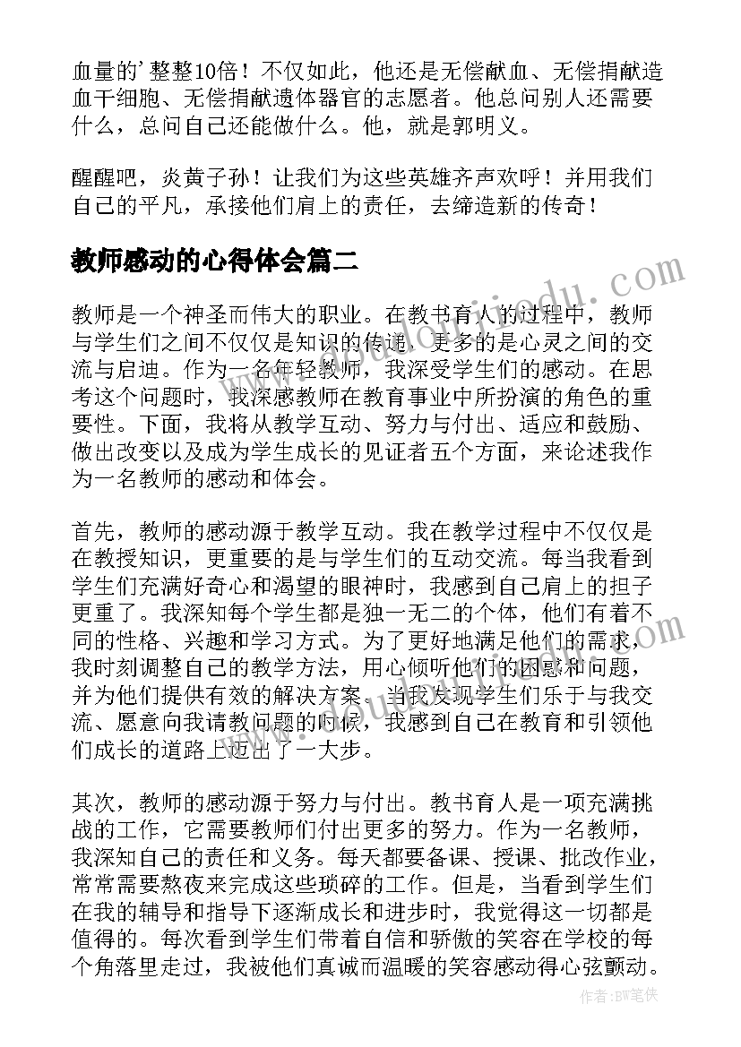 教师感动的心得体会(实用5篇)