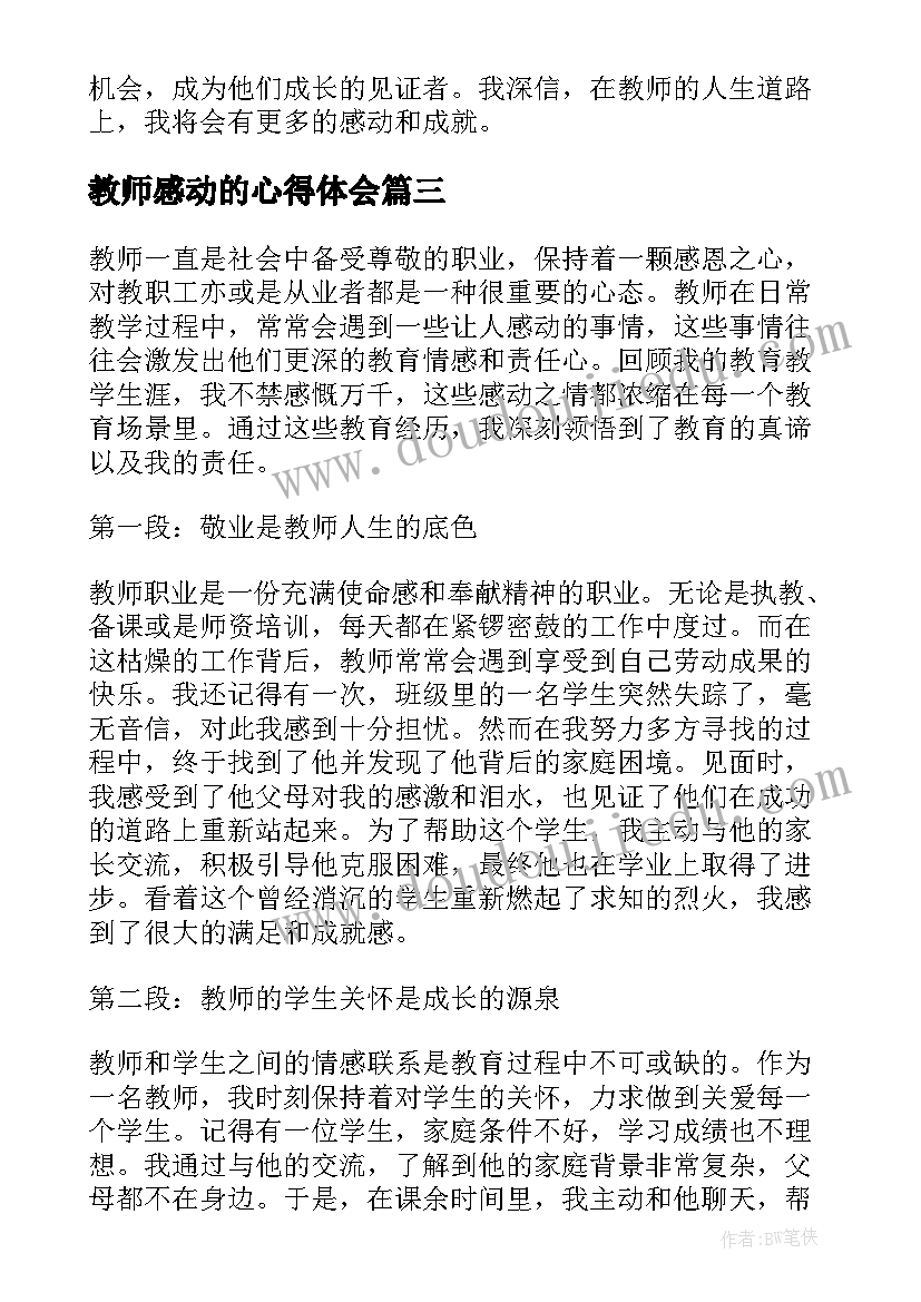 教师感动的心得体会(实用5篇)