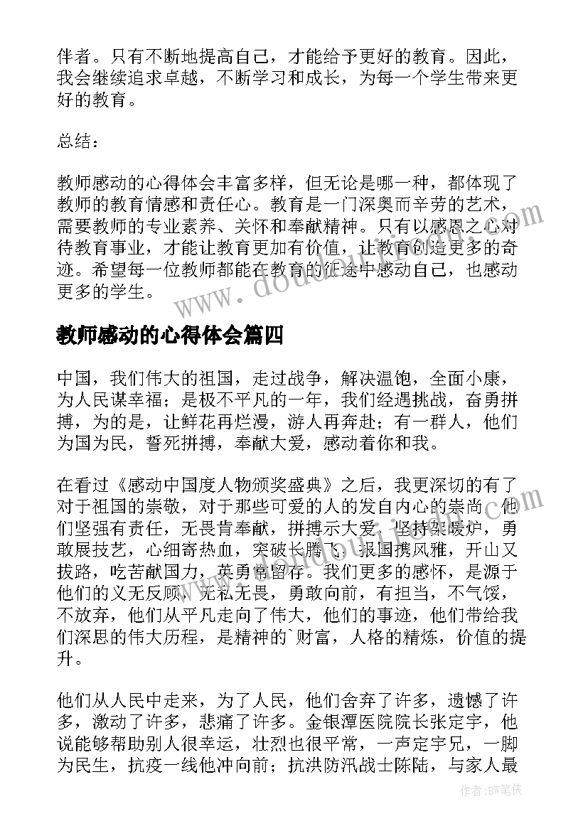 教师感动的心得体会(实用5篇)