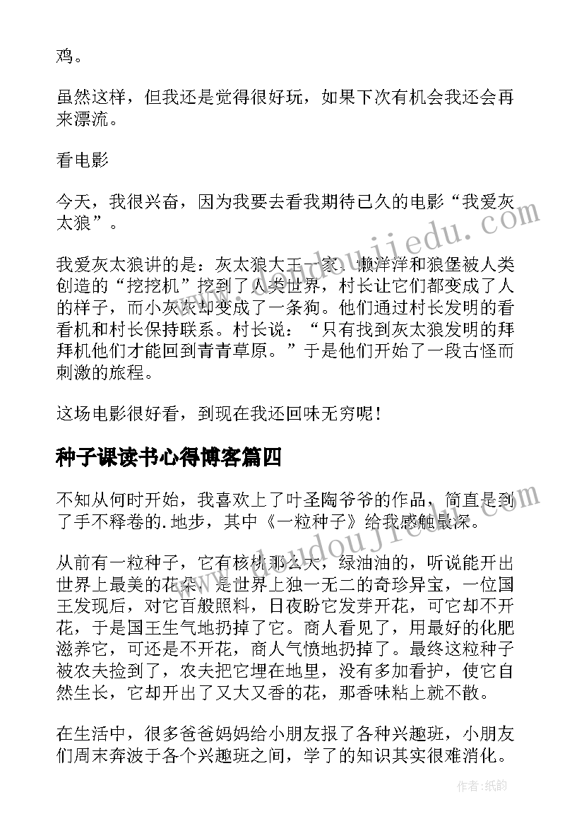 种子课读书心得博客 一粒种子读书心得体会(精选5篇)