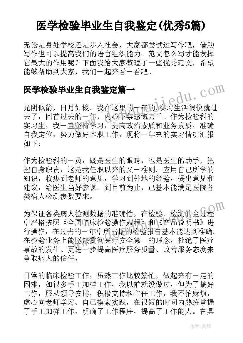 医学检验毕业生自我鉴定(优秀5篇)