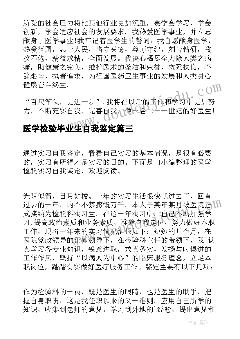 医学检验毕业生自我鉴定(优秀5篇)