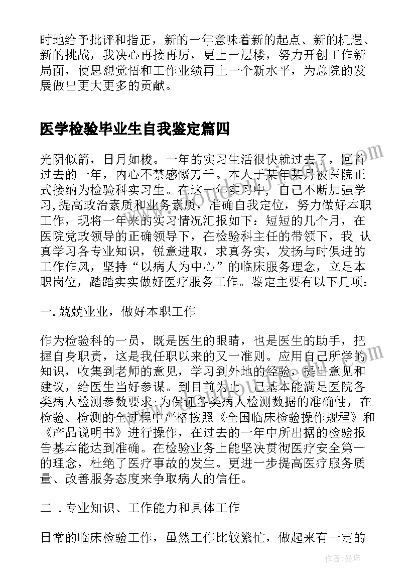 医学检验毕业生自我鉴定(优秀5篇)