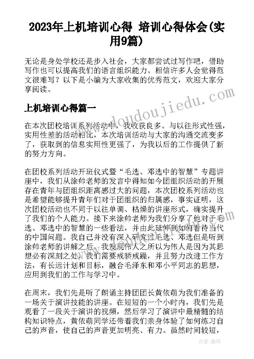 2023年上机培训心得 培训心得体会(实用9篇)