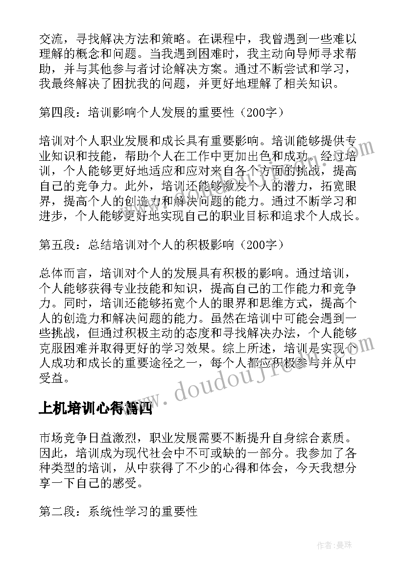 2023年上机培训心得 培训心得体会(实用9篇)