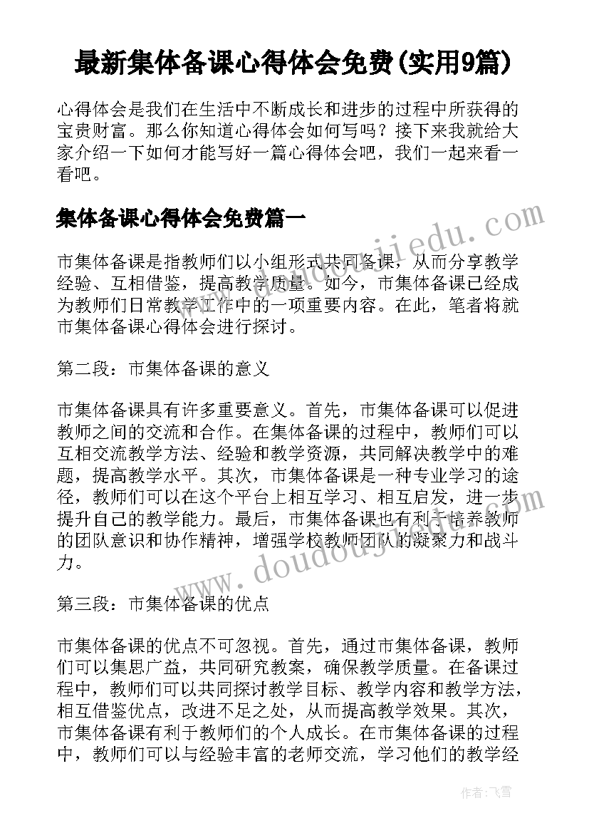 最新集体备课心得体会免费(实用9篇)