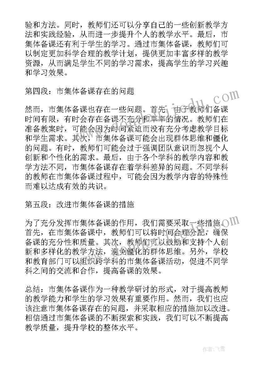 最新集体备课心得体会免费(实用9篇)