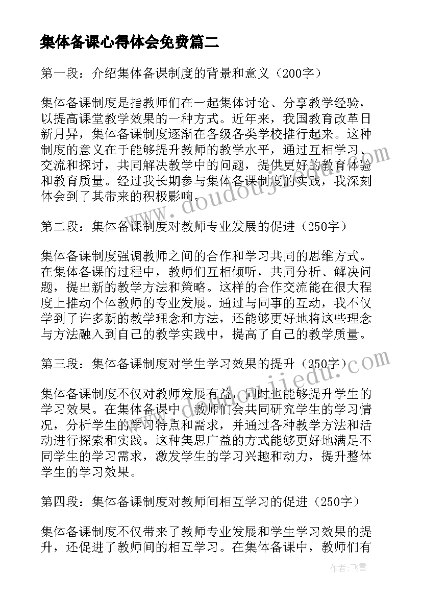 最新集体备课心得体会免费(实用9篇)