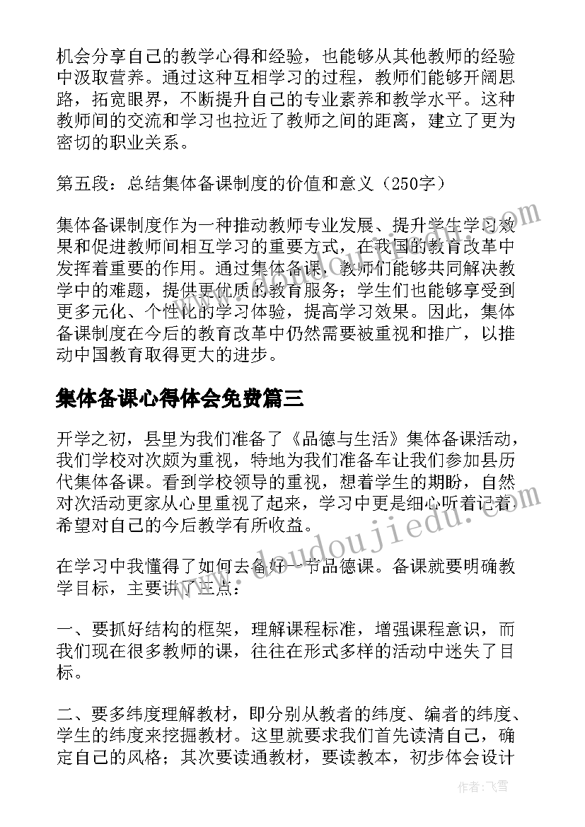 最新集体备课心得体会免费(实用9篇)