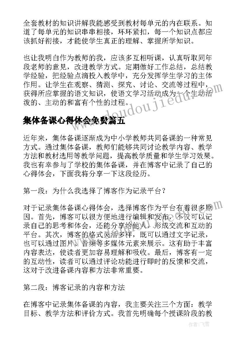 最新集体备课心得体会免费(实用9篇)