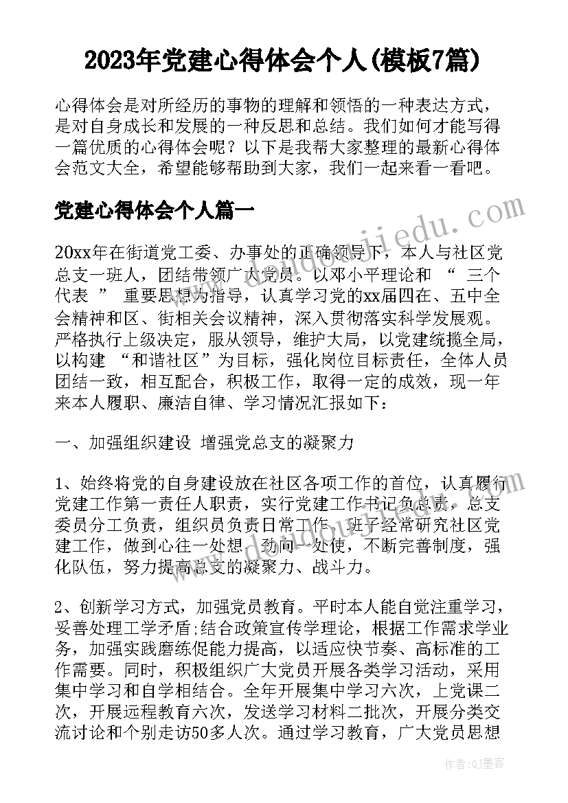 2023年党建心得体会个人(模板7篇)