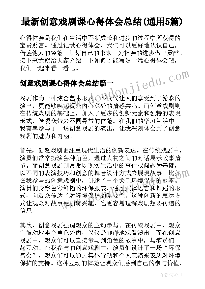 最新创意戏剧课心得体会总结(通用5篇)