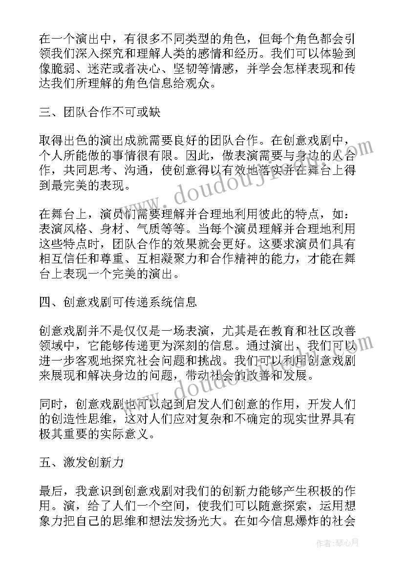 最新创意戏剧课心得体会总结(通用5篇)