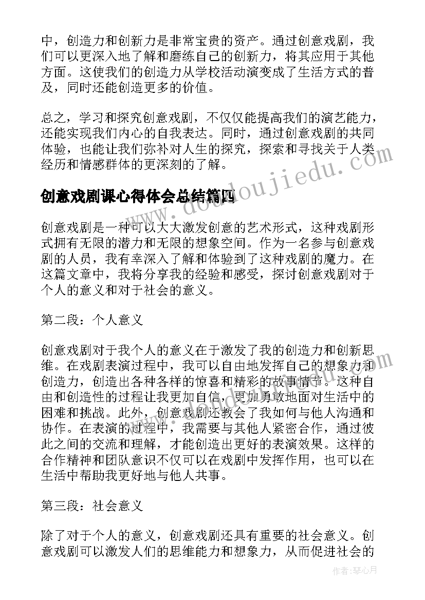 最新创意戏剧课心得体会总结(通用5篇)