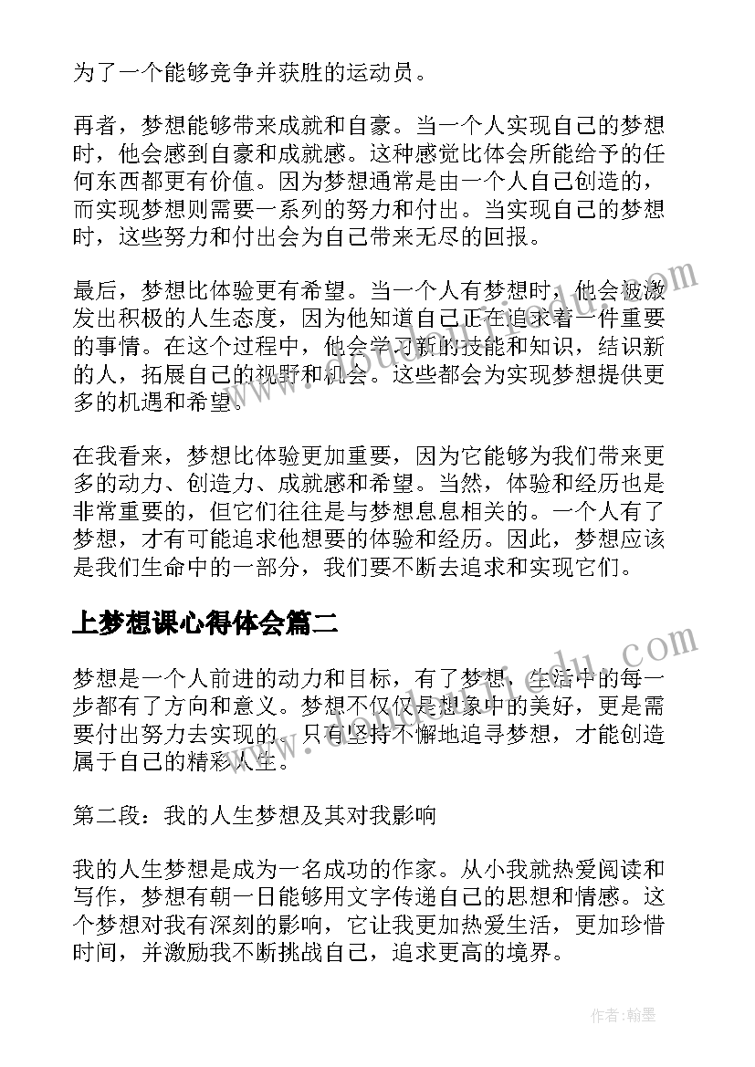 最新上梦想课心得体会(优质6篇)