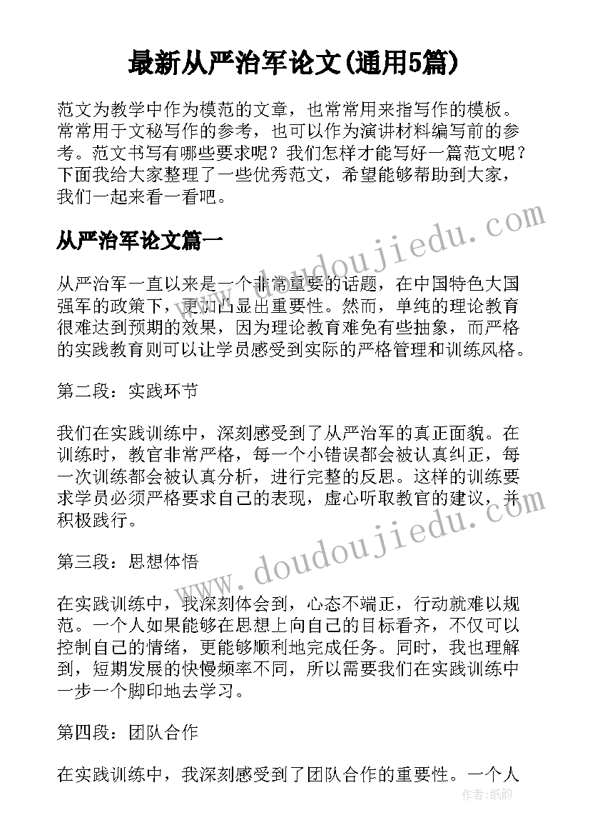 最新从严治军论文(通用5篇)