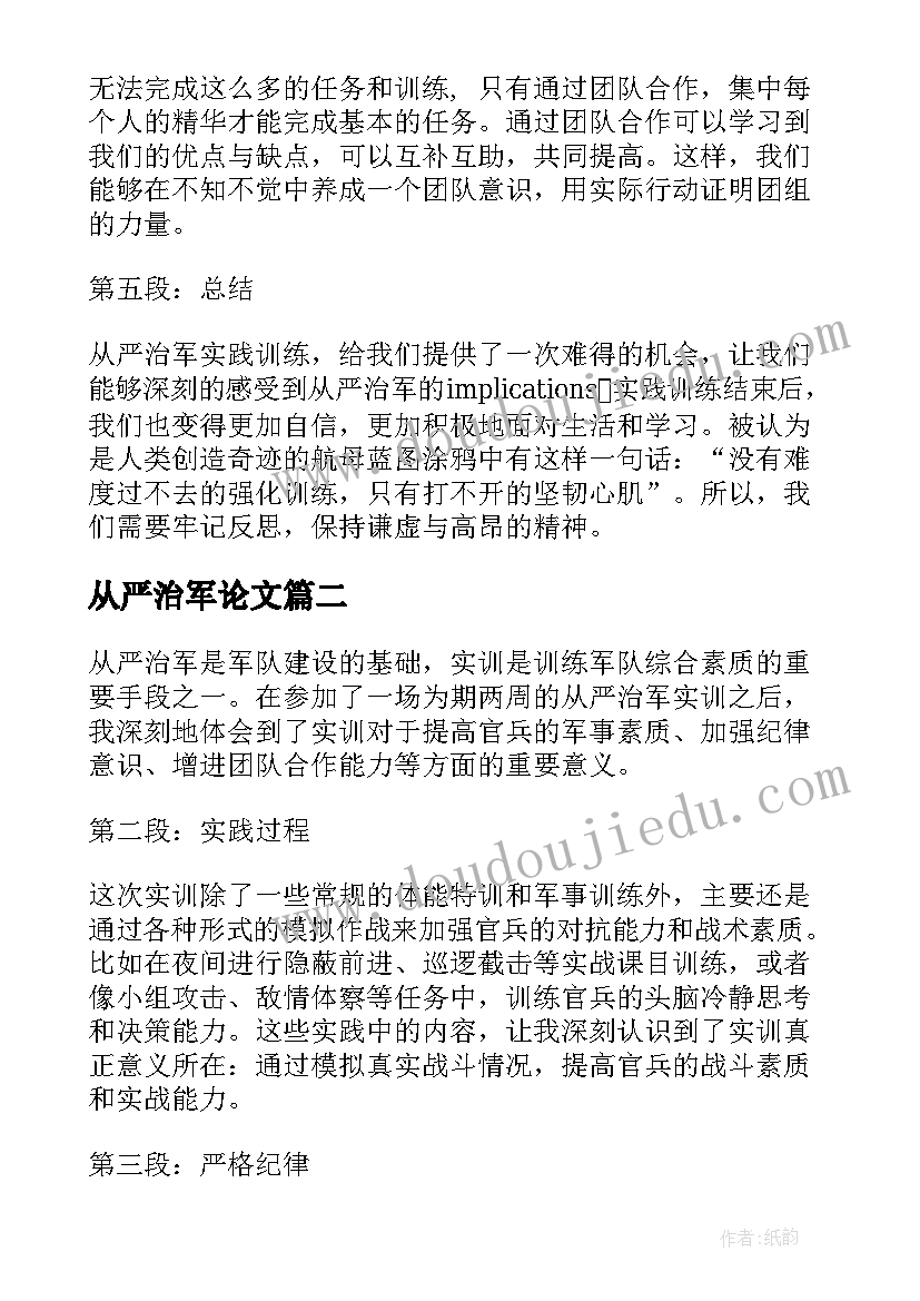 最新从严治军论文(通用5篇)