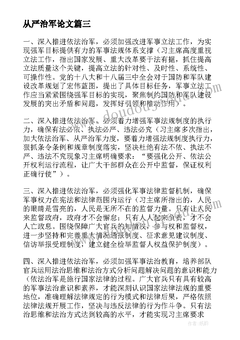 最新从严治军论文(通用5篇)