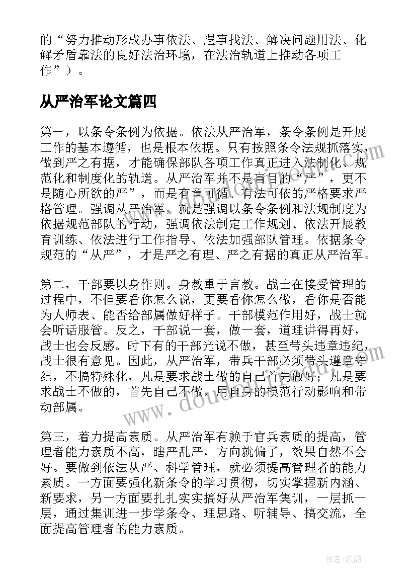 最新从严治军论文(通用5篇)