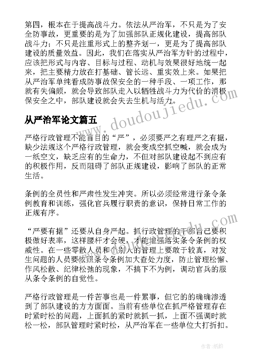 最新从严治军论文(通用5篇)