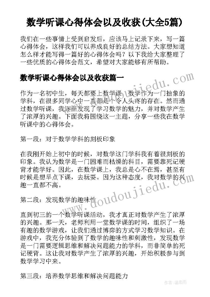 数学听课心得体会以及收获(大全5篇)