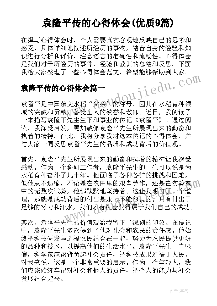 袁隆平传的心得体会(优质9篇)