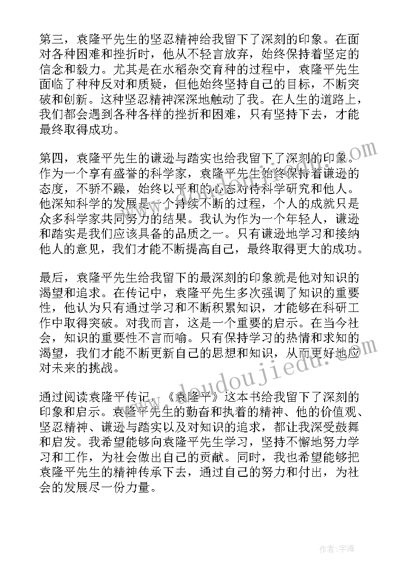 袁隆平传的心得体会(优质9篇)