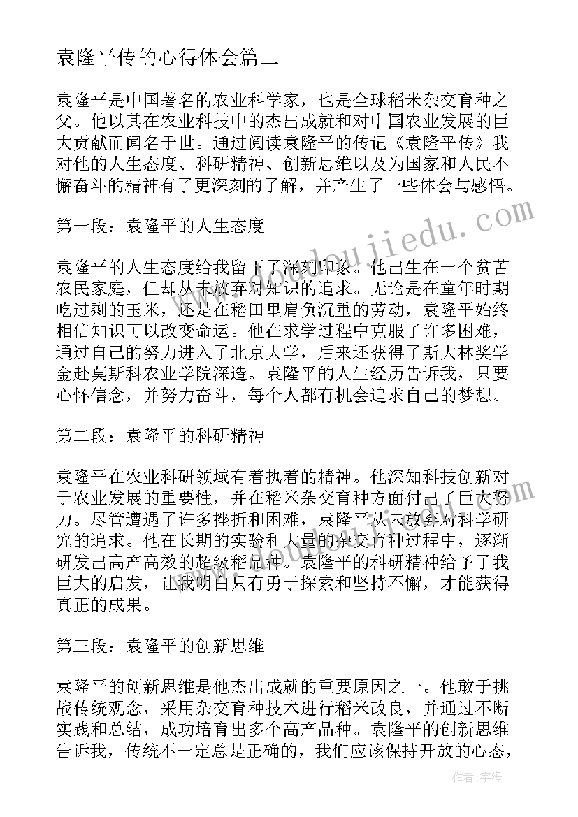 袁隆平传的心得体会(优质9篇)