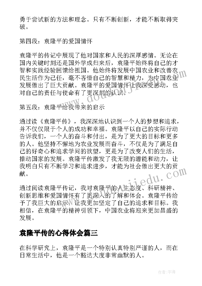 袁隆平传的心得体会(优质9篇)