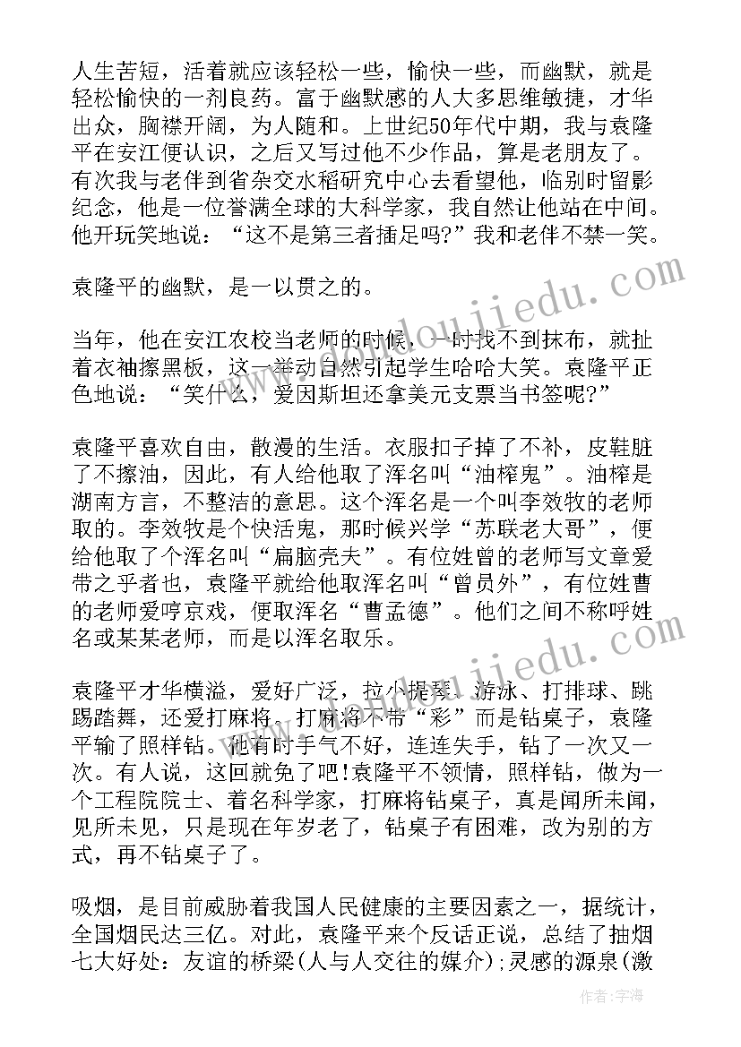 袁隆平传的心得体会(优质9篇)